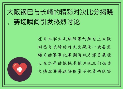 大阪钢巴与长崎的精彩对决比分揭晓，赛场瞬间引发热烈讨论