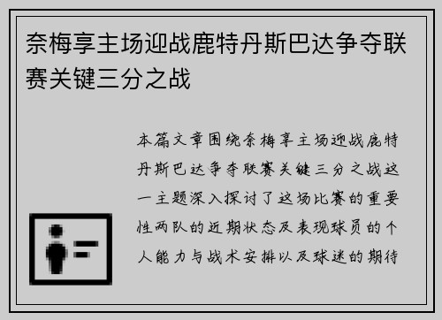 奈梅享主场迎战鹿特丹斯巴达争夺联赛关键三分之战