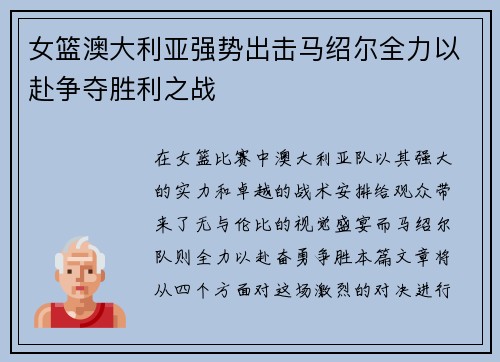 女篮澳大利亚强势出击马绍尔全力以赴争夺胜利之战