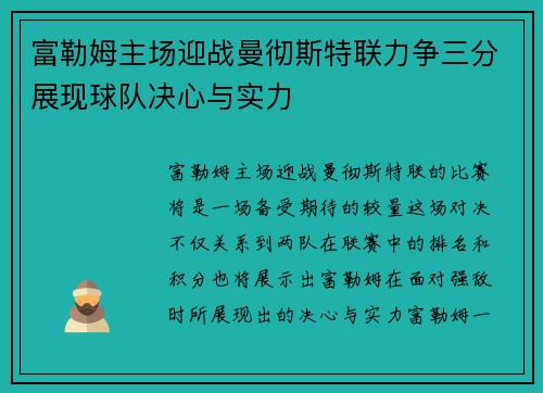 富勒姆主场迎战曼彻斯特联力争三分展现球队决心与实力