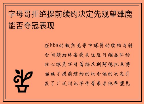 字母哥拒绝提前续约决定先观望雄鹿能否夺冠表现