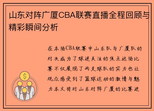 山东对阵广厦CBA联赛直播全程回顾与精彩瞬间分析