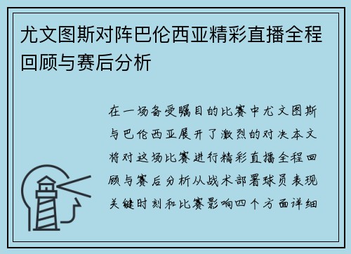 尤文图斯对阵巴伦西亚精彩直播全程回顾与赛后分析