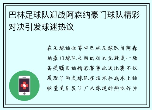 巴林足球队迎战阿森纳豪门球队精彩对决引发球迷热议