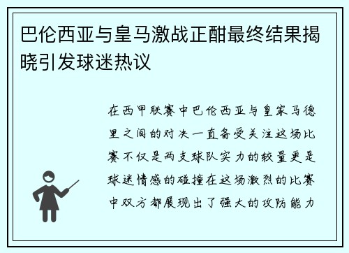 巴伦西亚与皇马激战正酣最终结果揭晓引发球迷热议