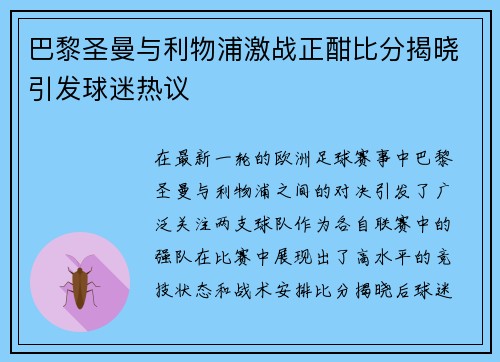 巴黎圣曼与利物浦激战正酣比分揭晓引发球迷热议