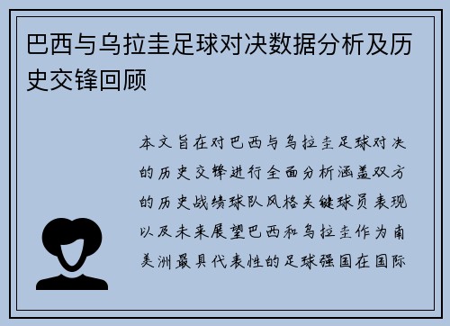 巴西与乌拉圭足球对决数据分析及历史交锋回顾