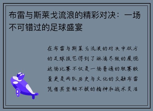 布雷与斯莱戈流浪的精彩对决：一场不可错过的足球盛宴