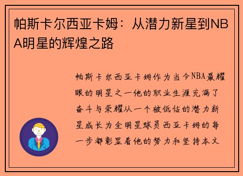 帕斯卡尔西亚卡姆：从潜力新星到NBA明星的辉煌之路