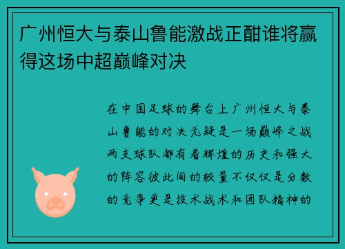 广州恒大与泰山鲁能激战正酣谁将赢得这场中超巅峰对决