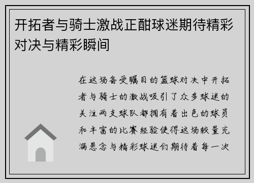开拓者与骑士激战正酣球迷期待精彩对决与精彩瞬间