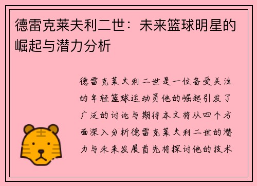 德雷克莱夫利二世：未来篮球明星的崛起与潜力分析