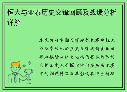 恒大与亚泰历史交锋回顾及战绩分析详解
