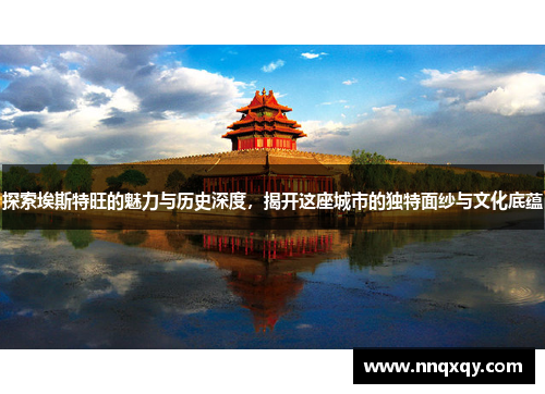 探索埃斯特旺的魅力与历史深度，揭开这座城市的独特面纱与文化底蕴
