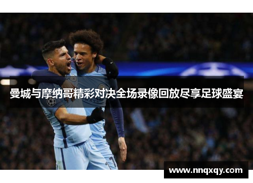 曼城与摩纳哥精彩对决全场录像回放尽享足球盛宴