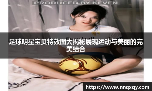 足球明星宝贝特效图大揭秘展现运动与美丽的完美结合