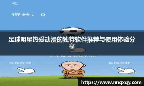 足球明星热爱动漫的独特软件推荐与使用体验分享