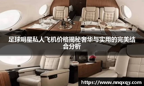 足球明星私人飞机价格揭秘奢华与实用的完美结合分析