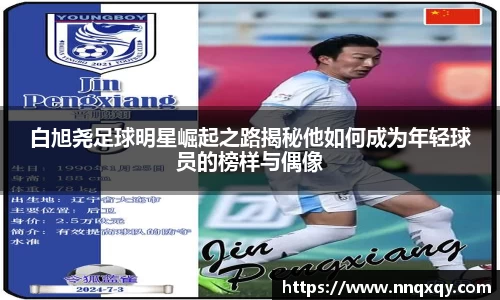白旭尧足球明星崛起之路揭秘他如何成为年轻球员的榜样与偶像