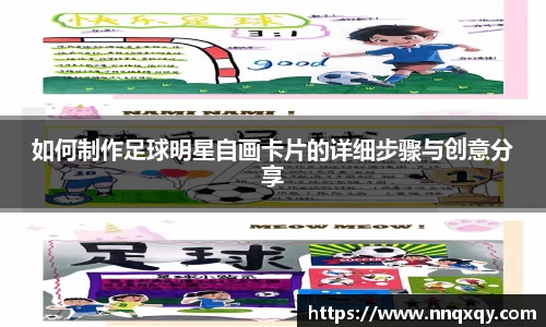 如何制作足球明星自画卡片的详细步骤与创意分享