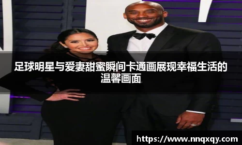 足球明星与爱妻甜蜜瞬间卡通画展现幸福生活的温馨画面