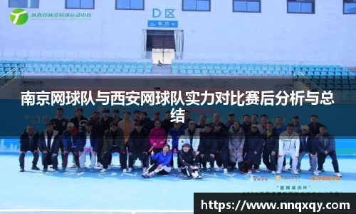 南京网球队与西安网球队实力对比赛后分析与总结