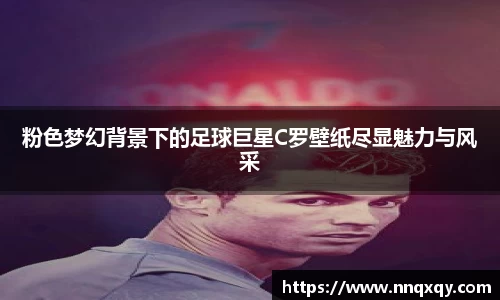 粉色梦幻背景下的足球巨星C罗壁纸尽显魅力与风采