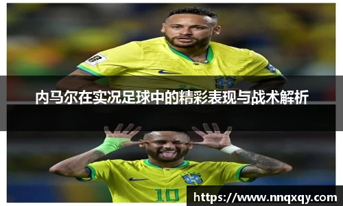 内马尔在实况足球中的精彩表现与战术解析