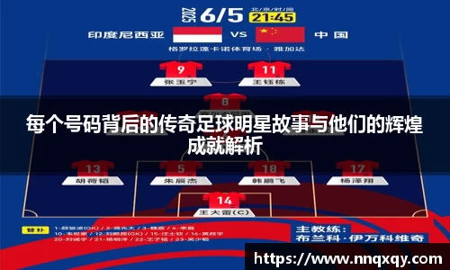 每个号码背后的传奇足球明星故事与他们的辉煌成就解析