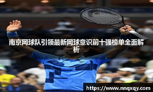 南京网球队引领最新网球意识前十强榜单全面解析