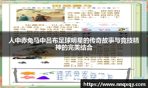 人中赤兔马中吕布足球明星的传奇故事与竞技精神的完美结合
