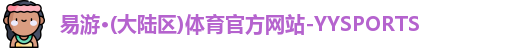 yy易游官网
